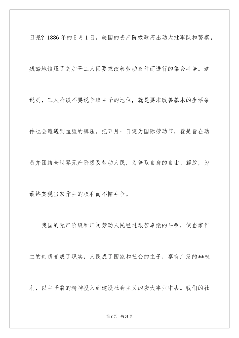 2024五一劳动节的演讲稿_1_第2页