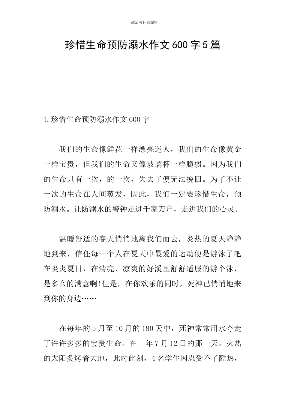 珍惜生命预防溺水作文600字5篇_第1页