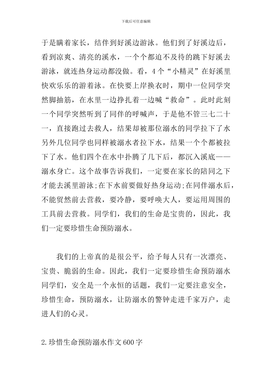 珍惜生命预防溺水作文600字5篇_第2页