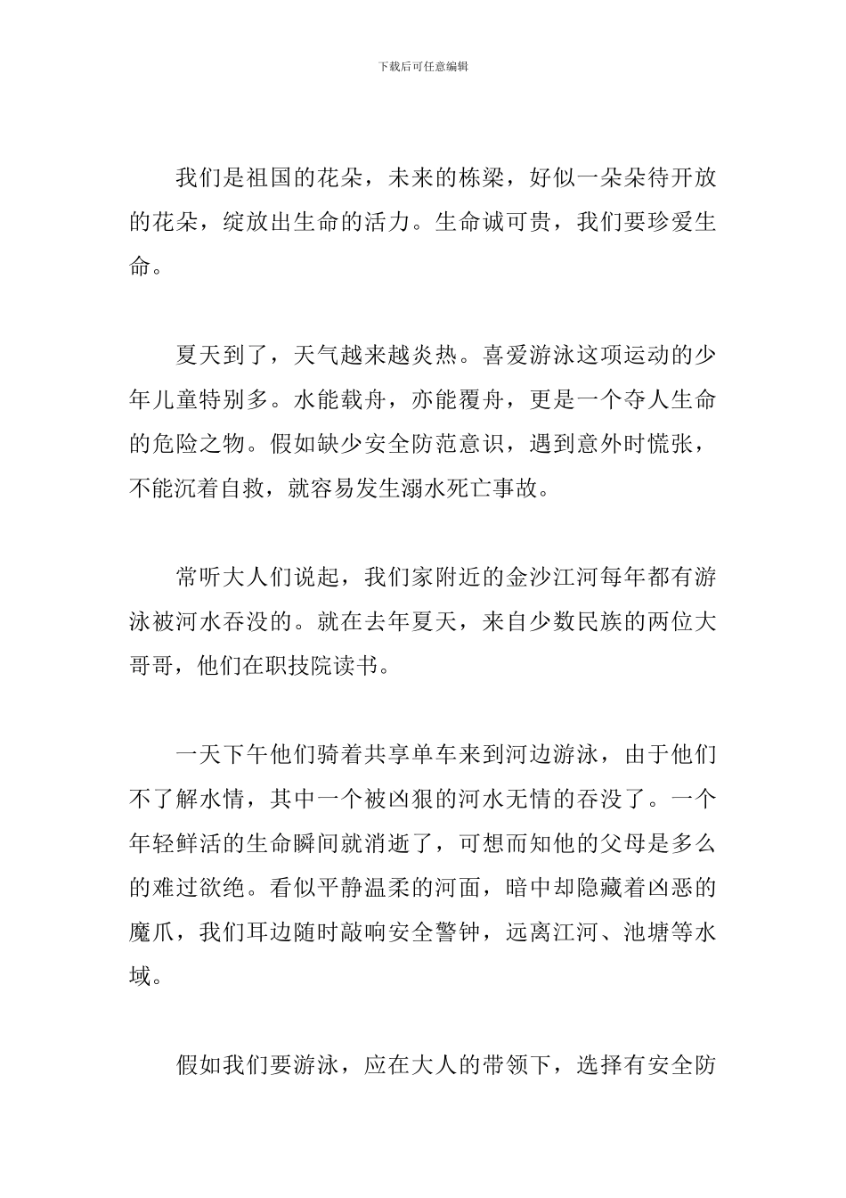 珍惜生命预防溺水作文600字5篇_第3页