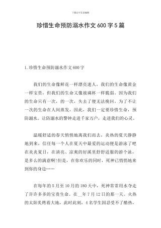 珍惜生命预防溺水作文600字5篇