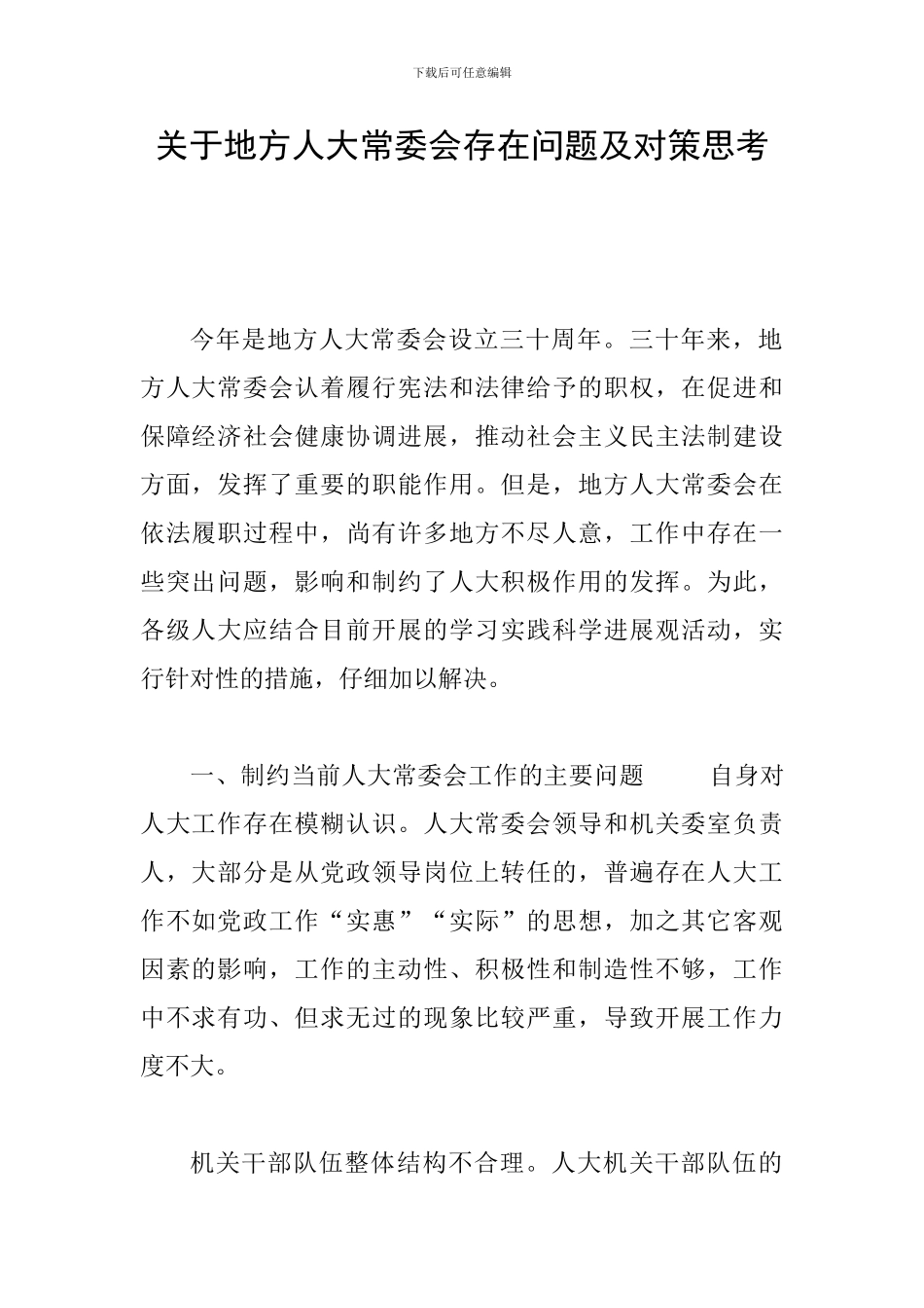 关于地方人大常委会存在问题及对策思考_第1页