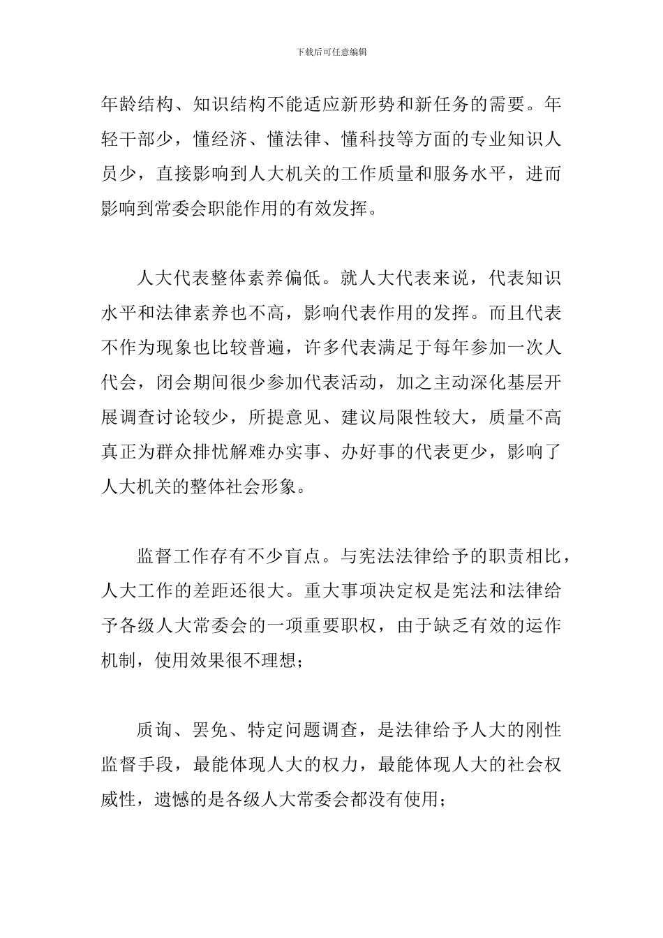 关于地方人大常委会存在问题及对策思考_第2页