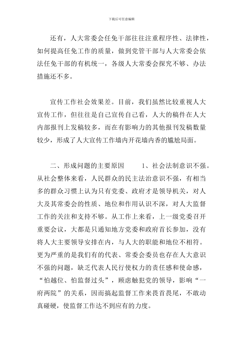 关于地方人大常委会存在问题及对策思考_第3页