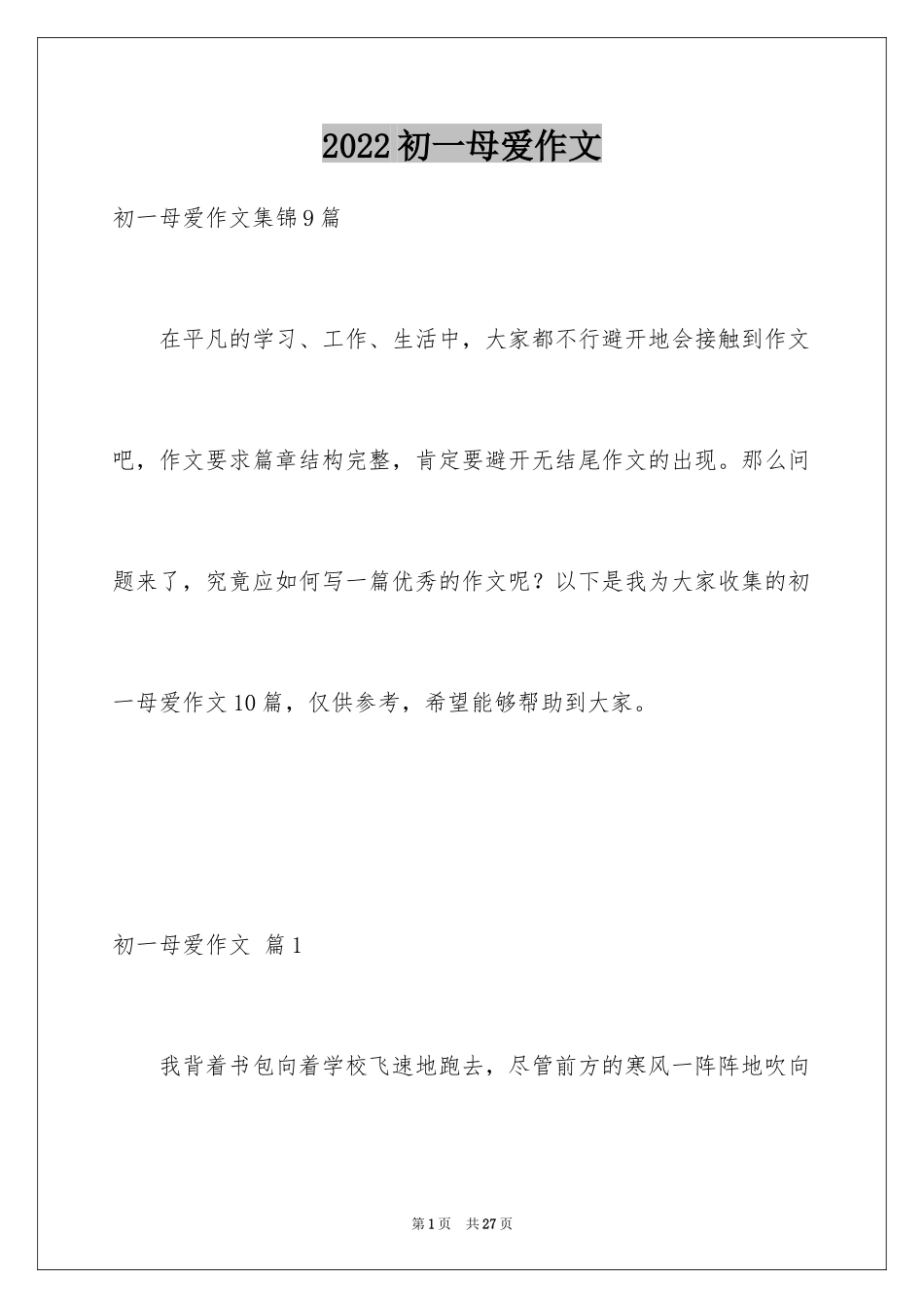 2024初一母爱作文_187_第1页