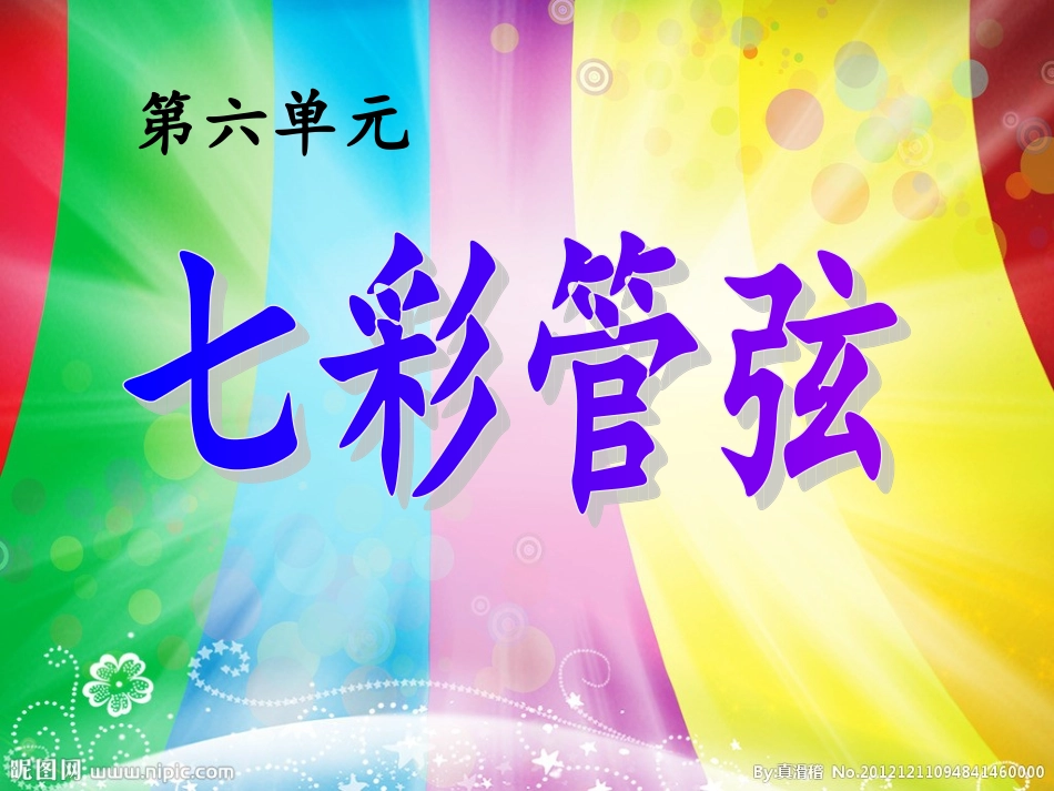 七彩管弦课件11_第2页