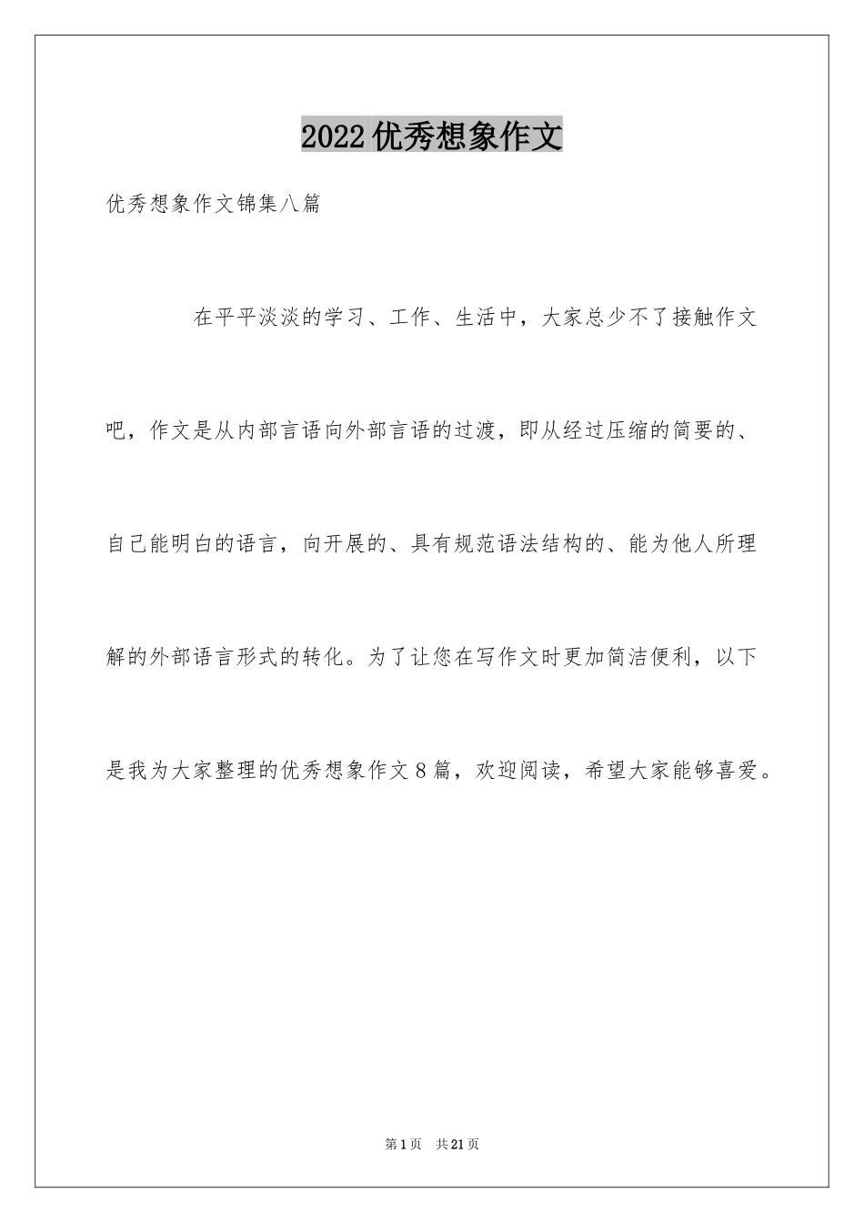 2024优秀想象作文_27_第1页