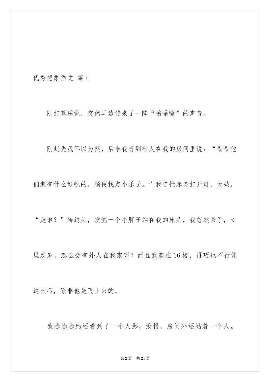 2024优秀想象作文_27_第2页