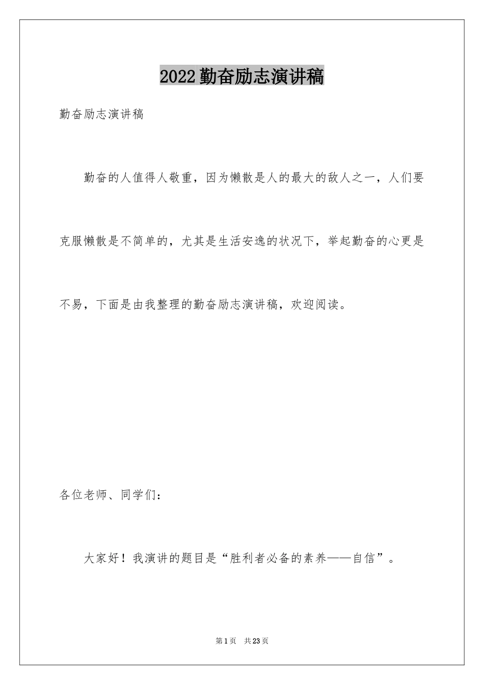 2024勤奋励志演讲稿_第1页