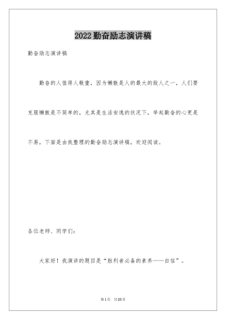 2024勤奋励志演讲稿