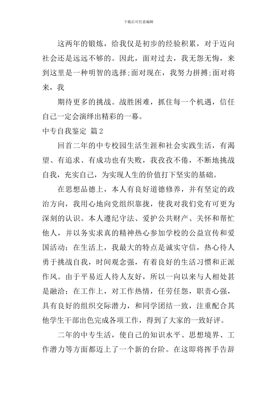 【实用】中专自我鉴定3篇_第2页