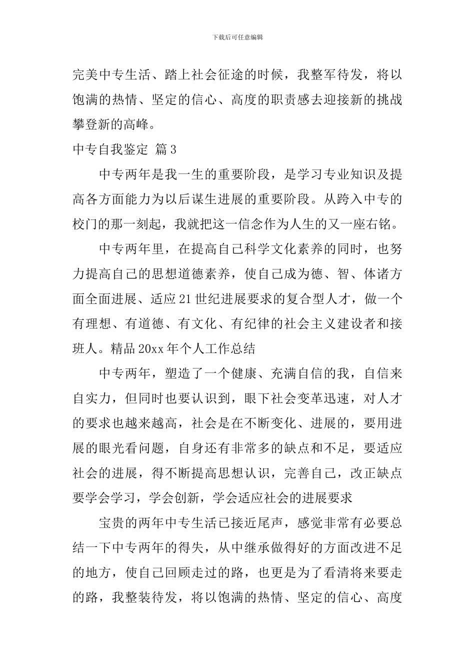 【实用】中专自我鉴定3篇_第3页