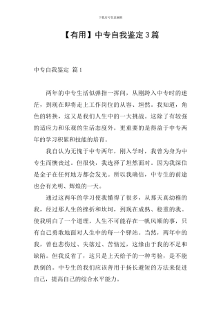 【实用】中专自我鉴定3篇