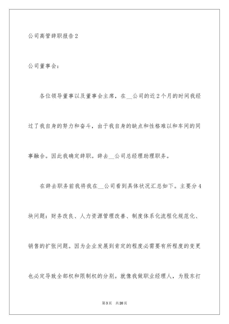 2024公司高管辞职报告_17_第3页