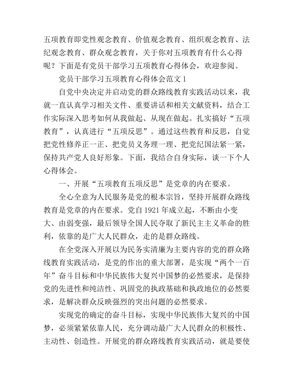 党员干部学习五项教育心得体会_第1页
