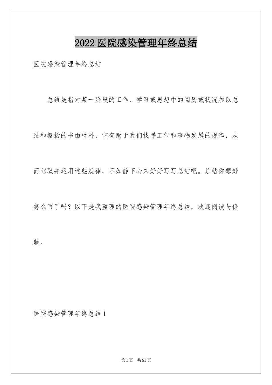 2024医院感染管理年终总结_第1页