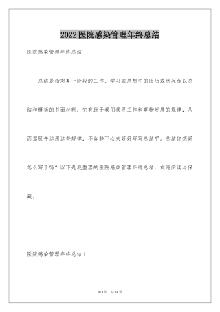 2024医院感染管理年终总结