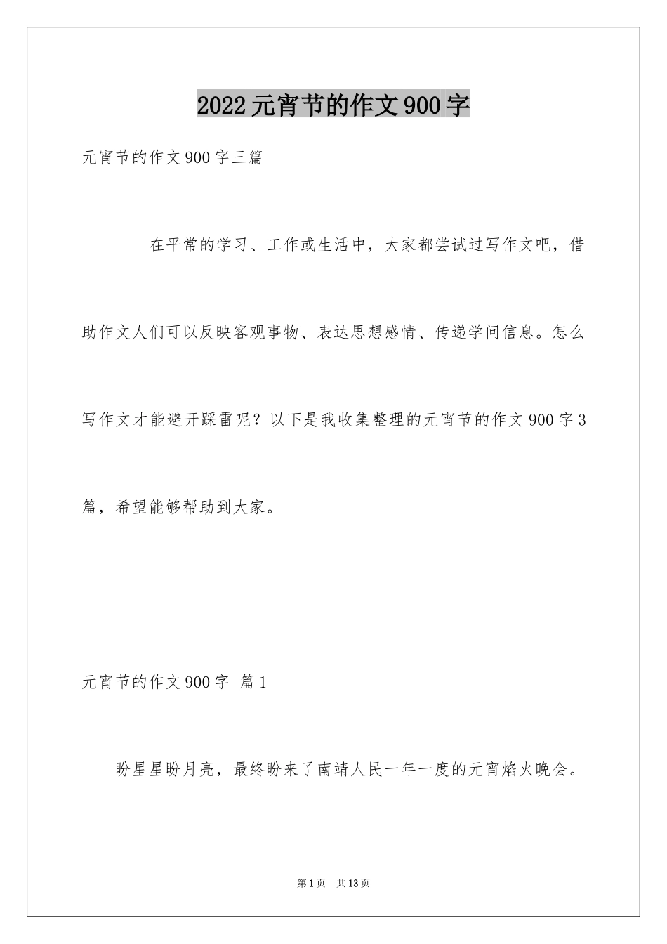 2024元宵节的作文900字_14_第1页