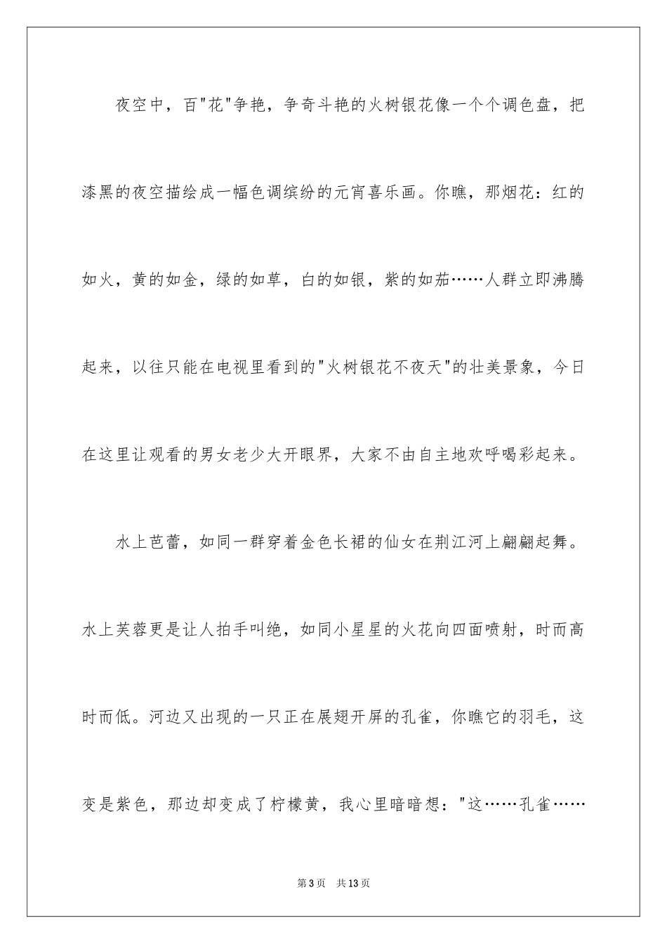 2024元宵节的作文900字_14_第3页