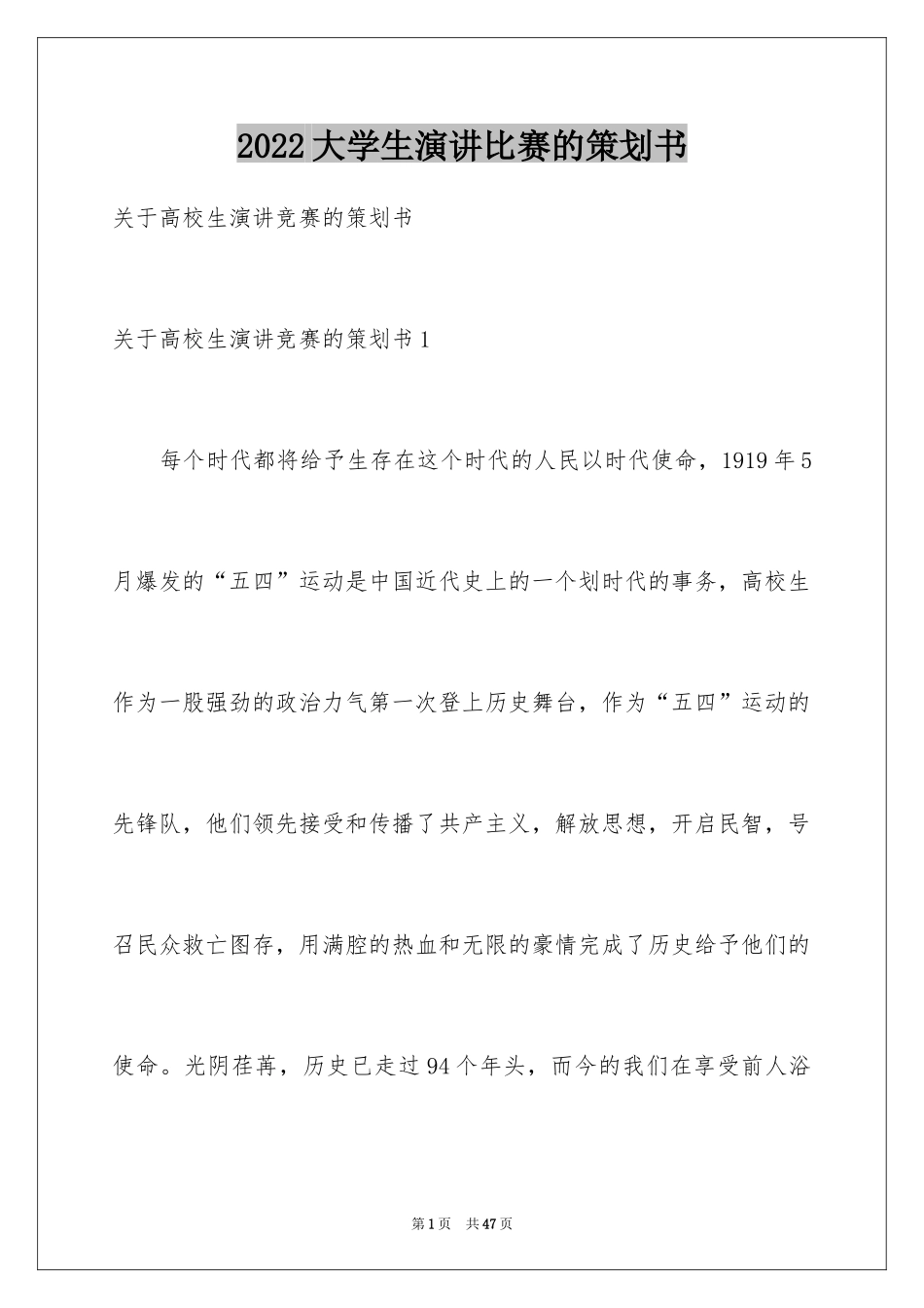 2024大学生演讲比赛的策划书_第1页