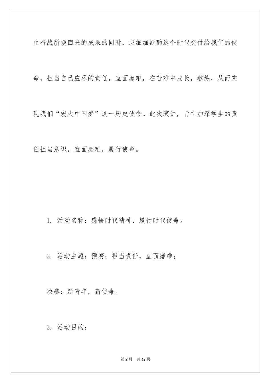 2024大学生演讲比赛的策划书_第2页