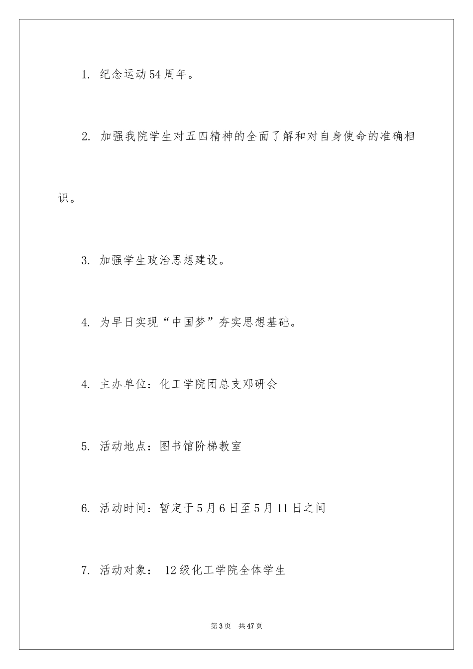 2024大学生演讲比赛的策划书_第3页