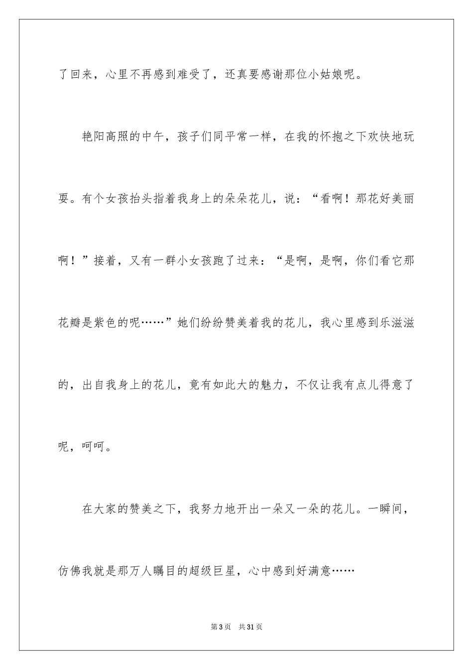 2024优秀植物作文_12_第3页