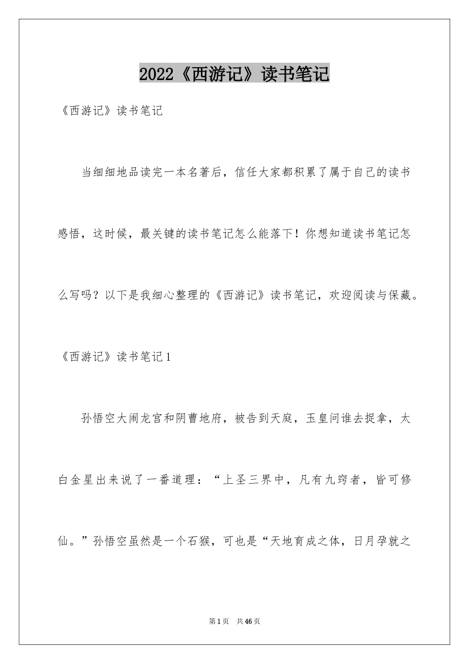 2024《西游记》读书笔记_66_第1页