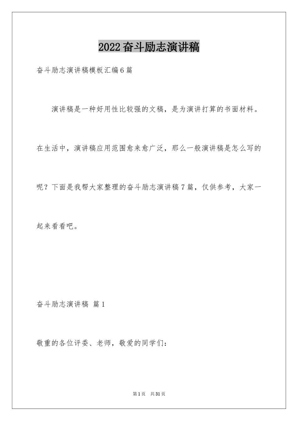 2024奋斗励志演讲稿_15_第1页