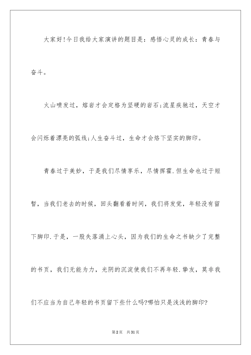 2024奋斗励志演讲稿_15_第2页