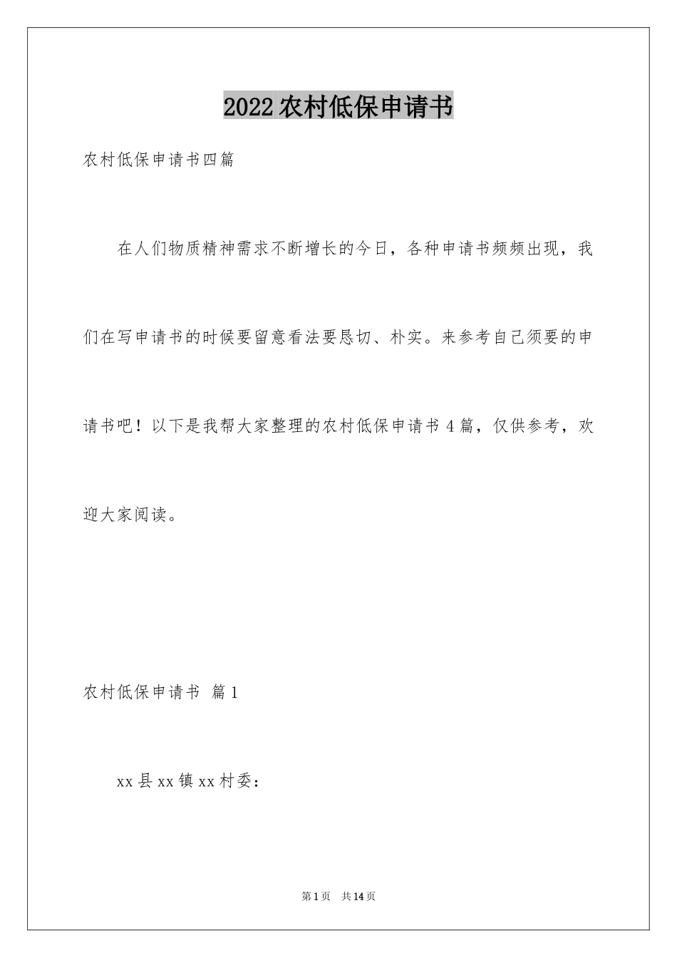 2024农村低保申请书_31_第1页