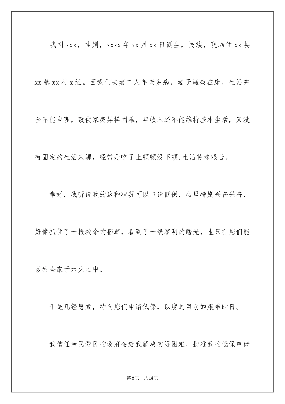 2024农村低保申请书_31_第2页