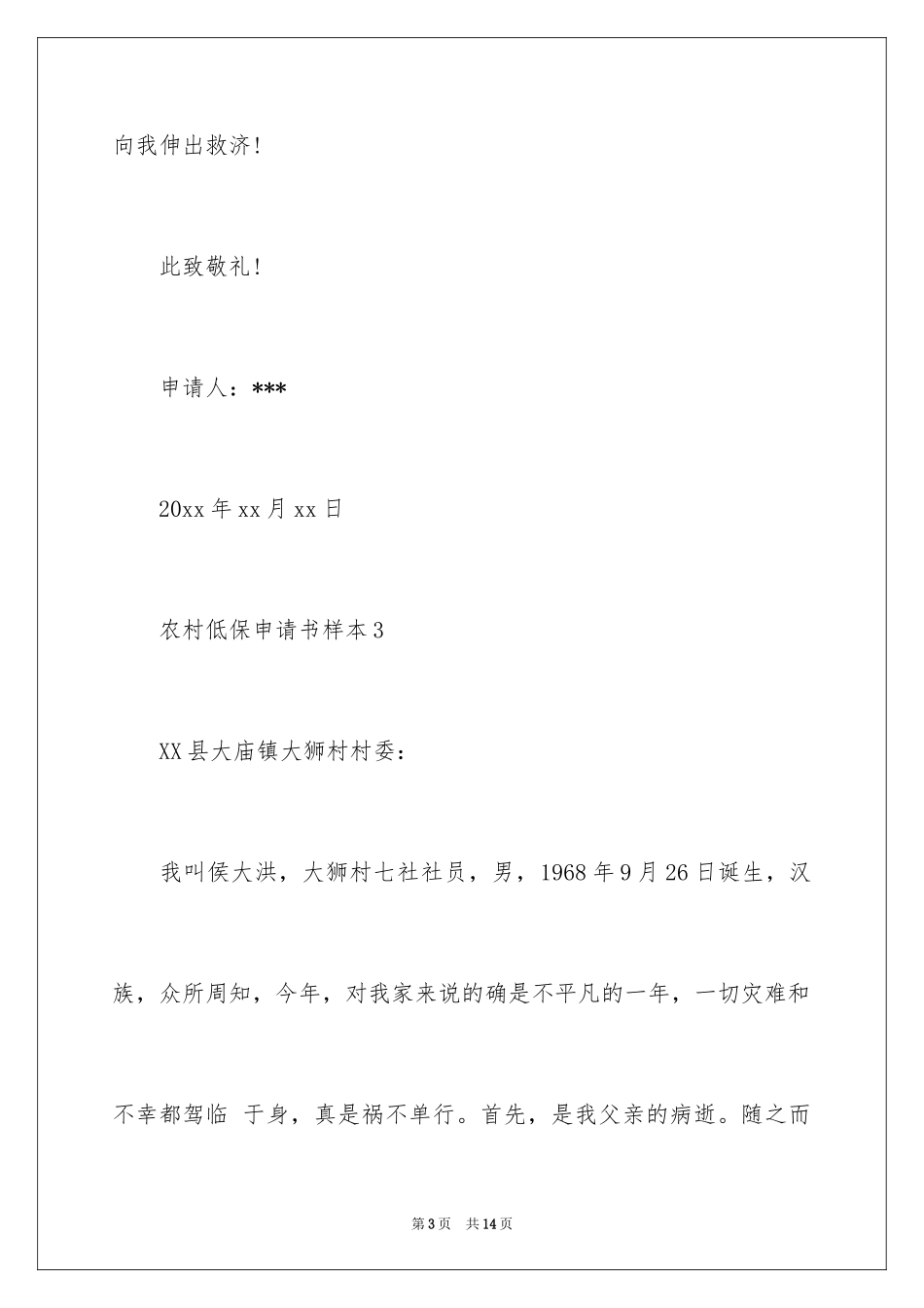 2024农村低保申请书_31_第3页
