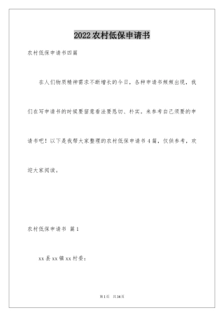 2024农村低保申请书_31