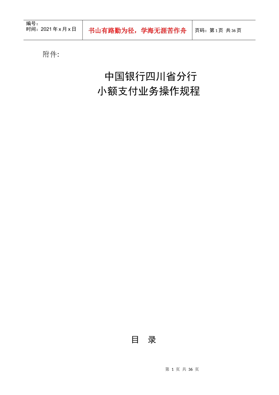 某银行四川省分行小额支付业务操作规程_第1页