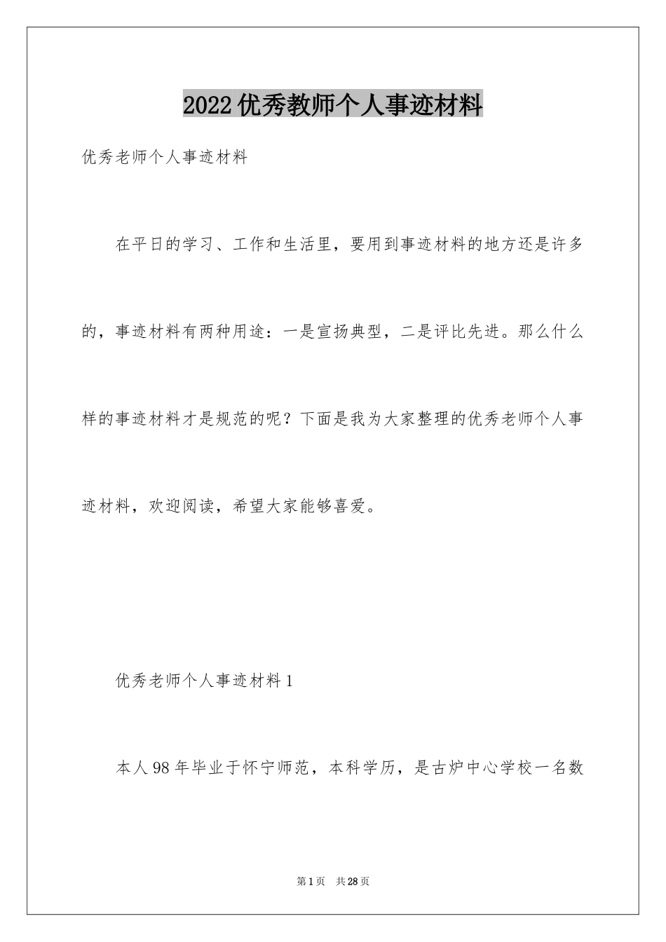 2024优秀教师个人事迹材料_第1页