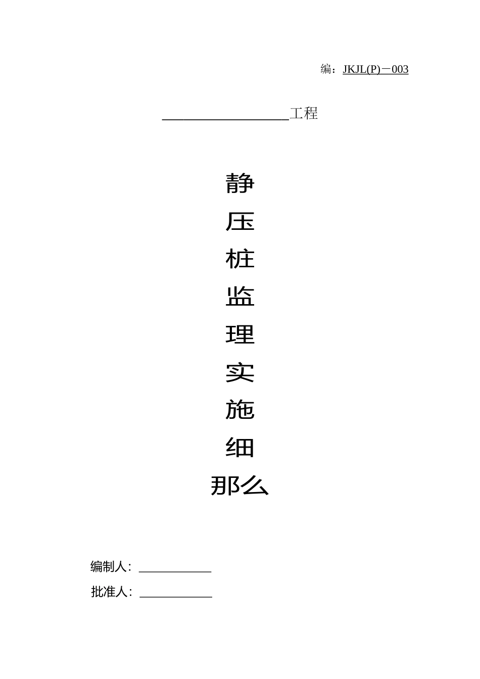 静压桩监理实施细则ee_第1页