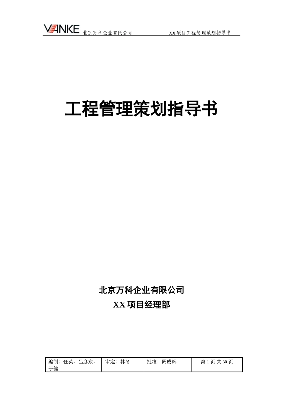 某地产工程管理策划指导书30P_第1页