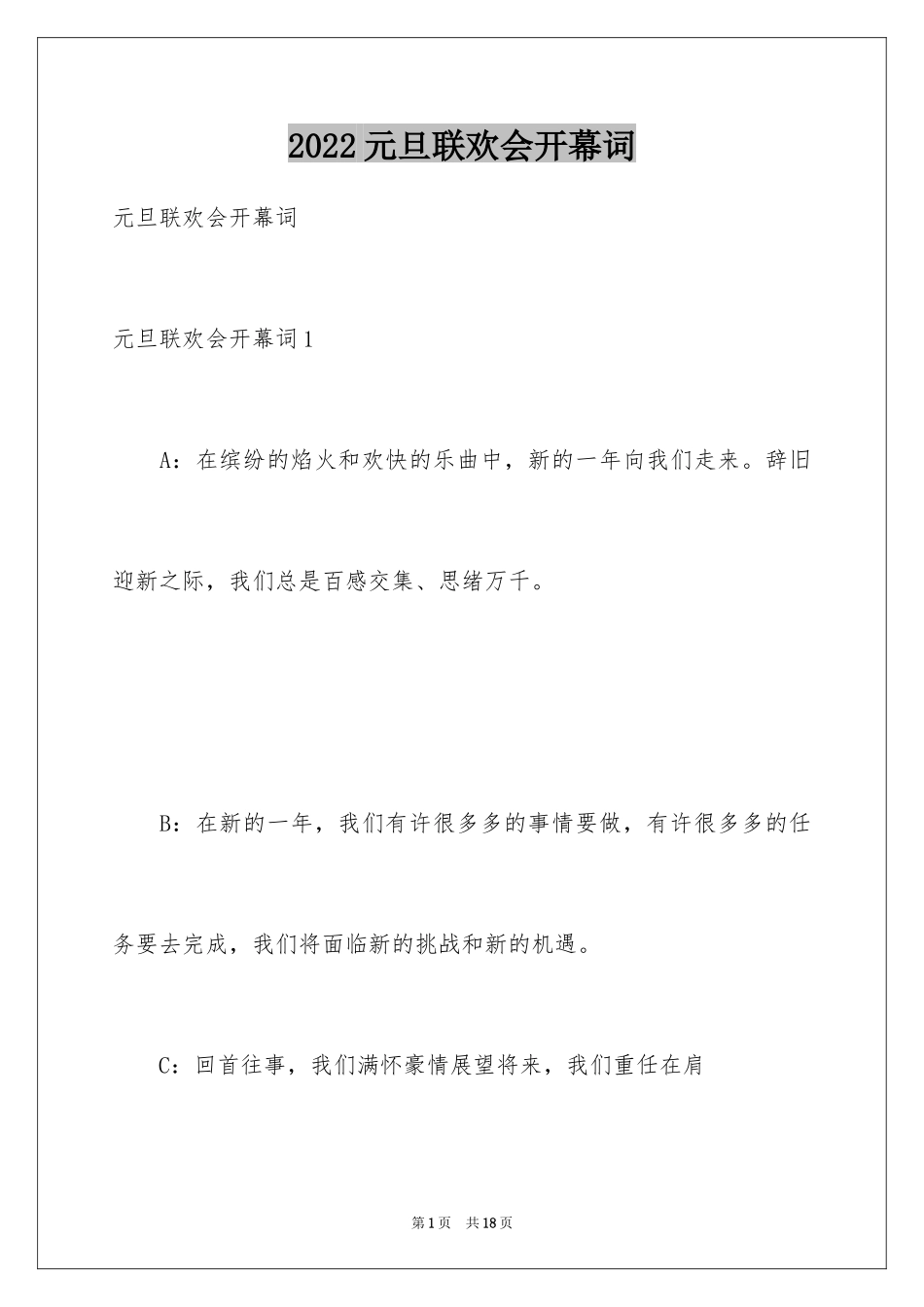 2024元旦联欢会开幕词_1_第1页