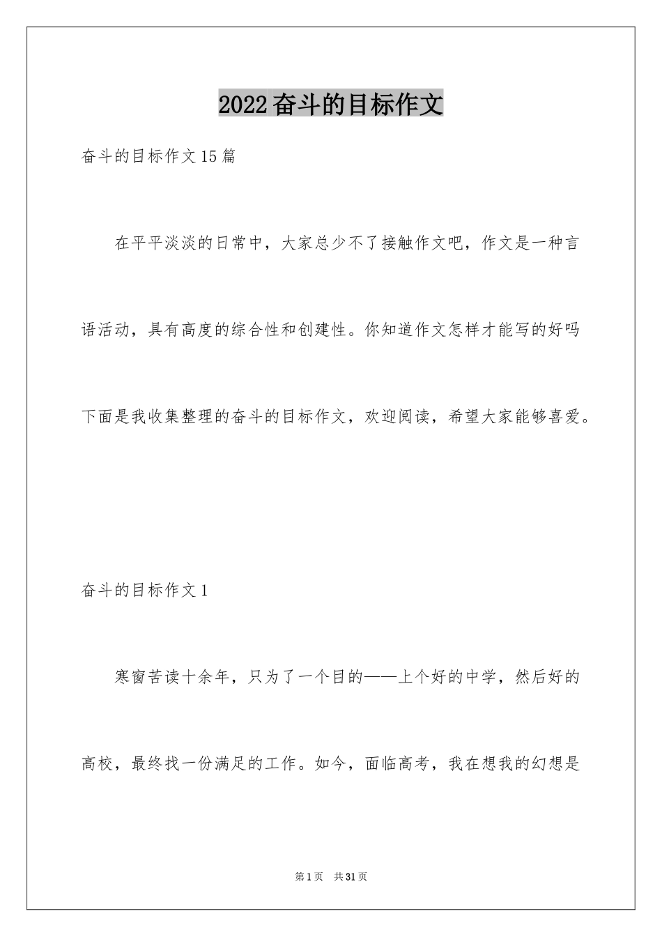 2024奋斗的目标作文_第1页