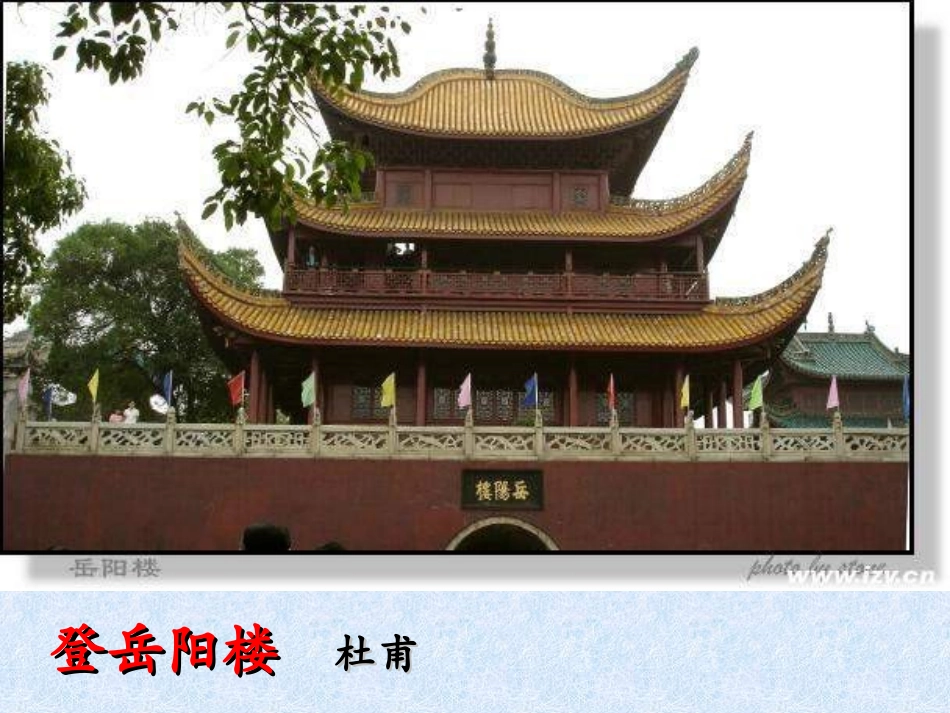 九年级语文登岳阳楼4_第1页