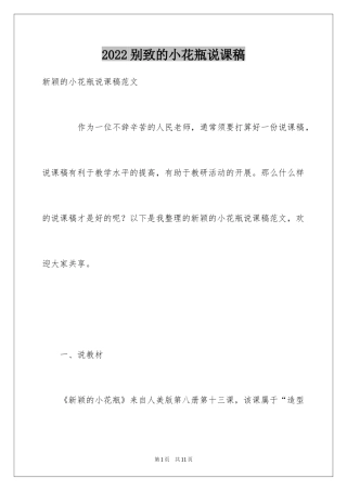 2024别致的小花瓶说课稿