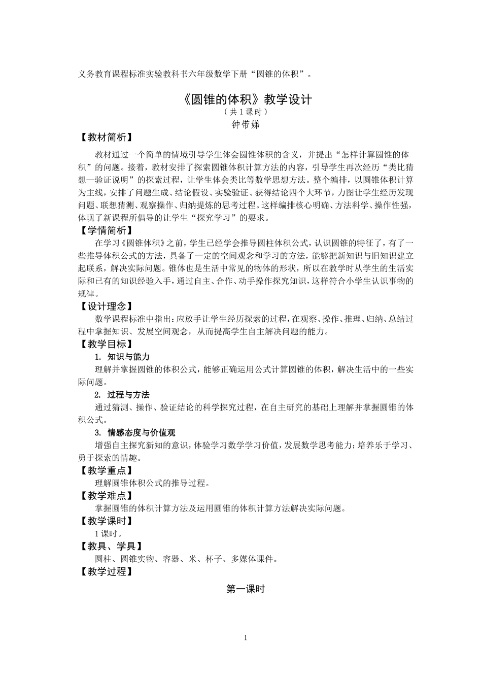 六年级数学下册《圆锥的体积》教学设计(钟带娣）_第1页