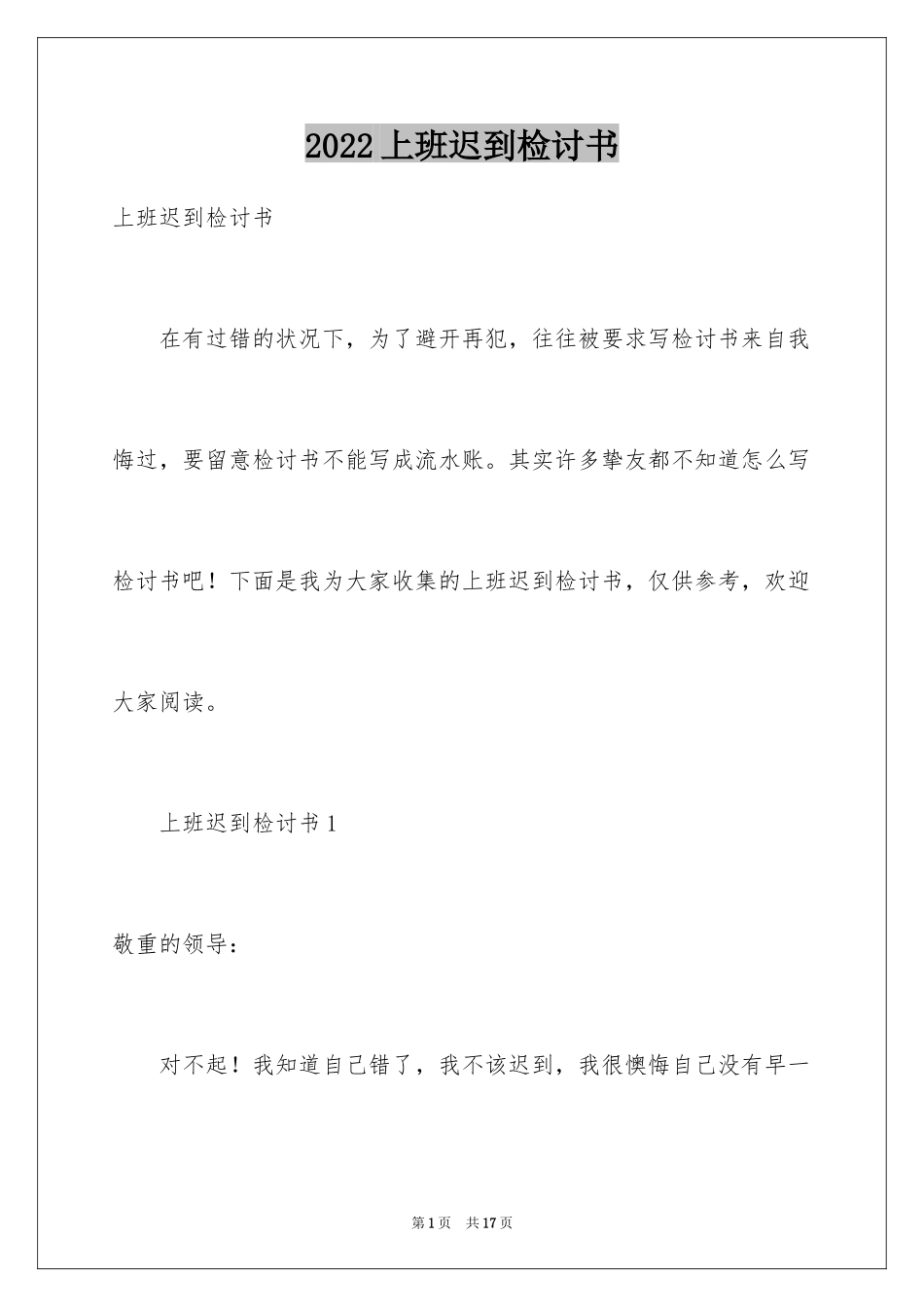 2024上班迟到检讨书_24_第1页