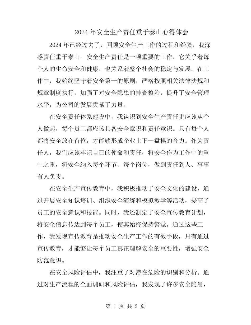 2024年安全生产责任重于泰山心得体会 _第1页