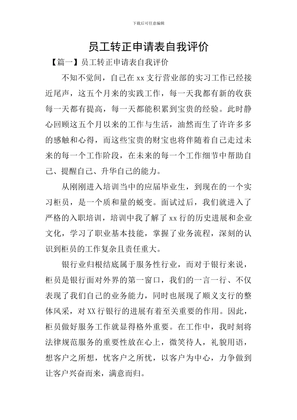 员工转正申请表自我评价_第1页