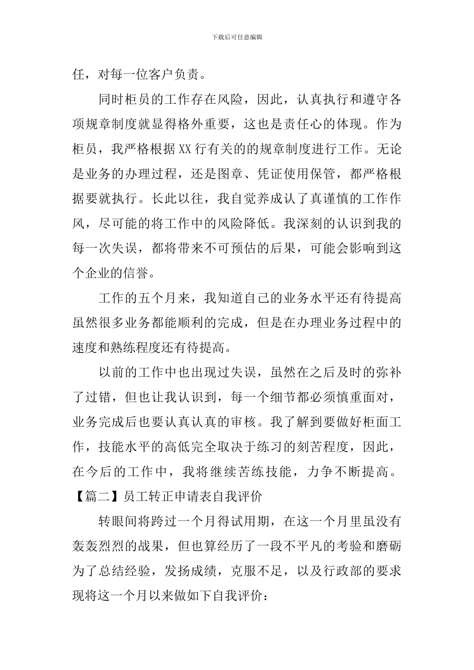 员工转正申请表自我评价_第3页