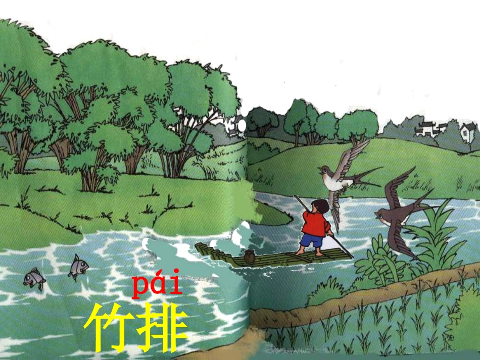 小小竹排画中游 _第2页