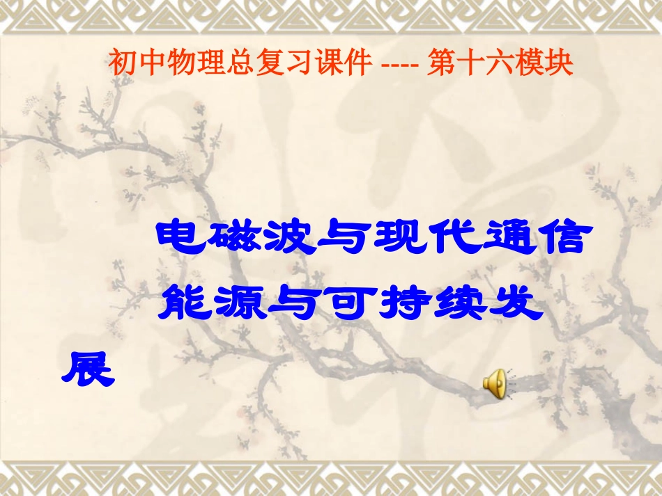 复习课件--电磁波与现代通信_第1页