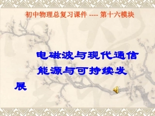 复习课件--电磁波与现代通信